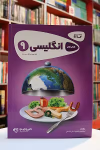 کتاب کار انگلیسی نهم کارپوچینو گاج