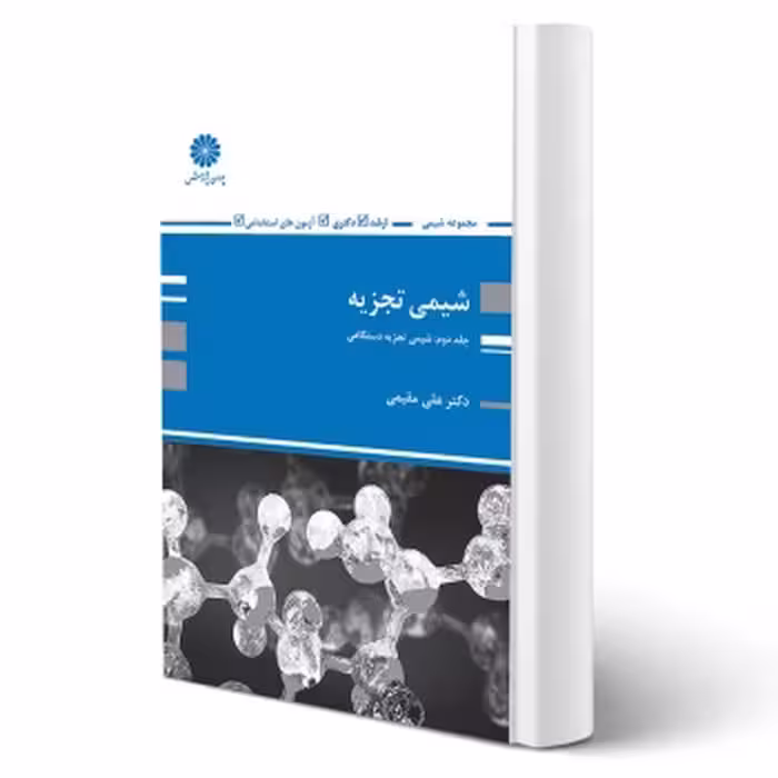 کتاب شیمی تجزیه دستگاهی اثر مقیمی از انتشارات پوران پژوهش