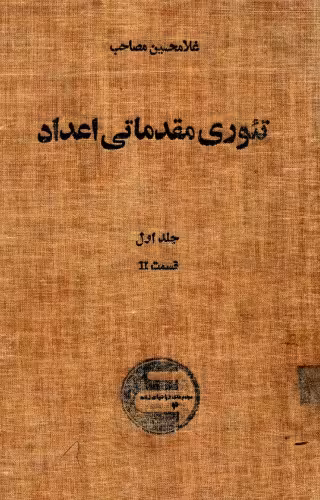 خرید و دانلود نسخه کامل کتاب تئوری مقدماتی اعداد - غلامحسین مصاحب - جلد 1 قسمت 2