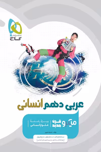 عربی دهم انسانی میکرو قرن جدید گاج