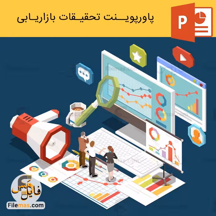 پاورپوینت تحقیقات بازاریابی | چگونه تحقیقات بازاریابی انجام دهیم؟