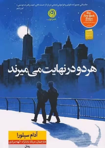 هر دو در نهایت می میرند - کتابفروشی کوچه کتاب