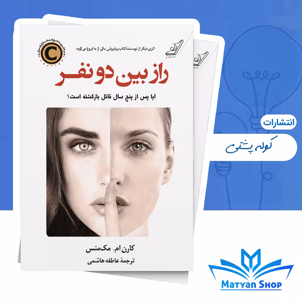 کتاب راز بین دو نفر از نشر کوله پشتی