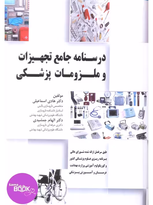 کتاب درسنامه جامع تجهیزات و ملزومات پزشکی