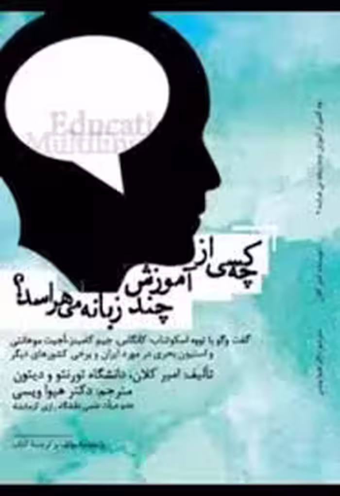 چه کسی از آموزش چندزبانه می‌هراسد؟