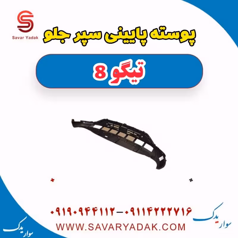 پوسته پایینی سپر جلو تیگو 8