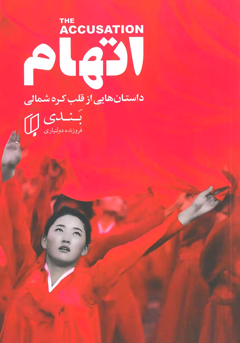 کتاب اتهام