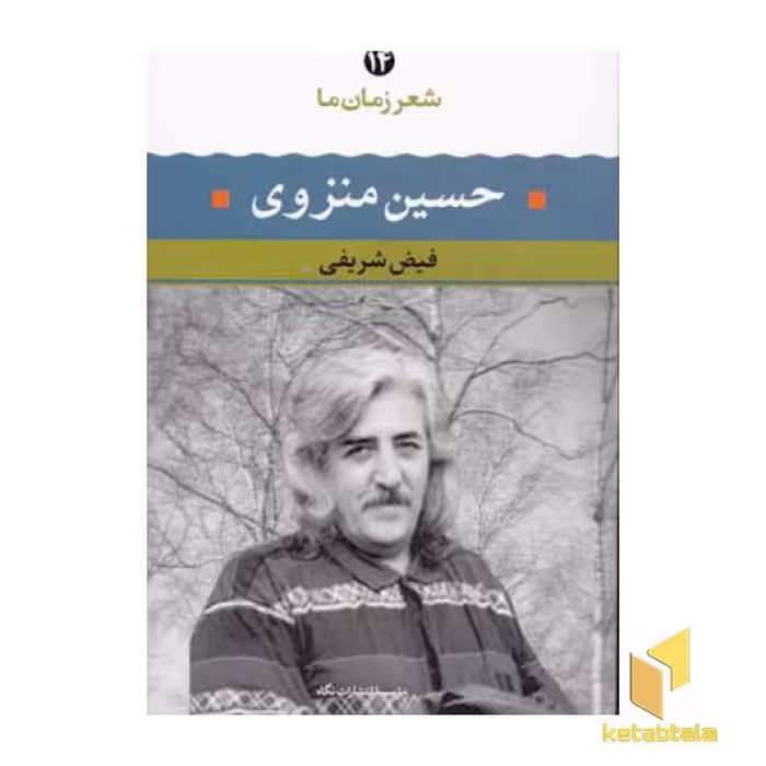 کتاب شعر زمان ما (14) حسین منزوی اثر فیض شریفی نشر نگاه