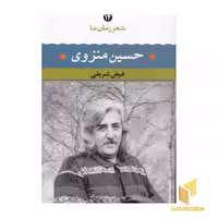 کتاب شعر زمان ما (14) حسین منزوی اثر فیض شریفی نشر نگاه