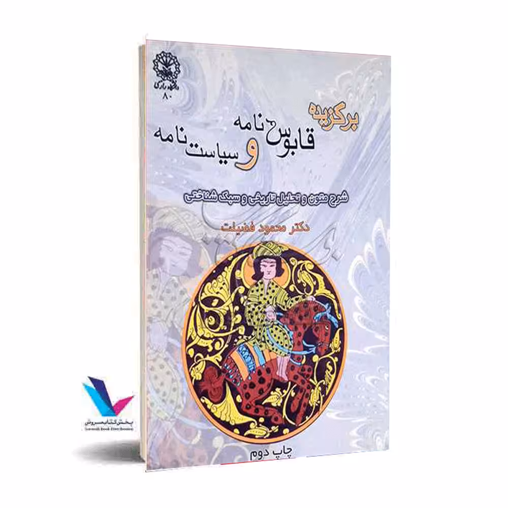 برگزیده قابوس نامه و سیاست نامه