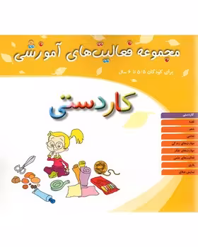 مجموعه فعالیت های آموزشی برای کودکان 55 تا 6 ساله (کاردستی)