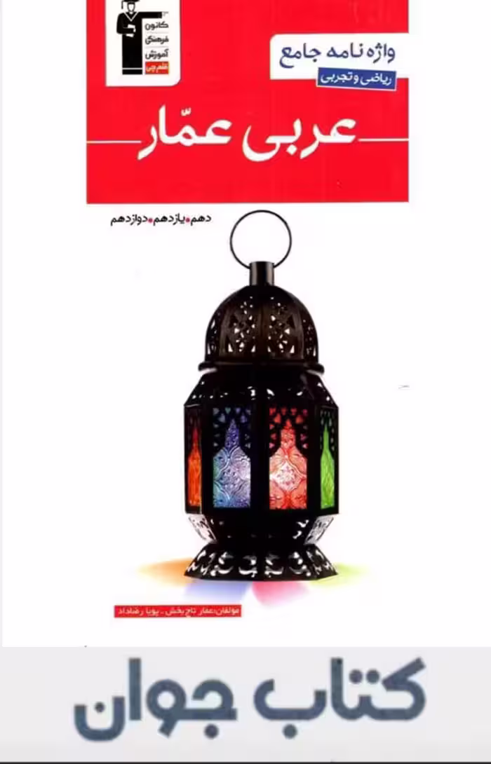 کتاب واژه نامه جامع عربی عمار قلم چی