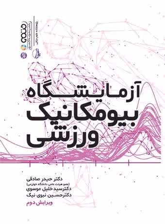 راهنمای آزمایشگاه بیومکانیک ورزشی