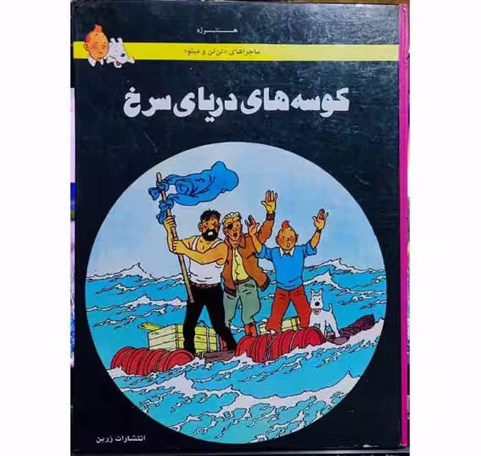 ماجراهای تن تن و میلو(کوسه های دریای سرخ)