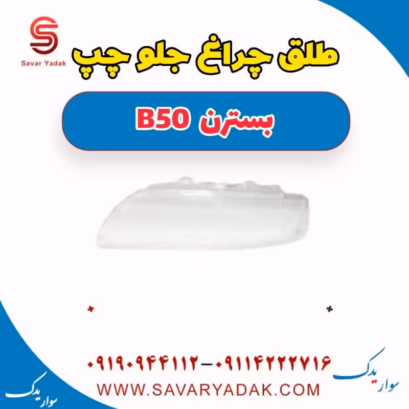 طلق چراغ جلو چپ بسترن B50