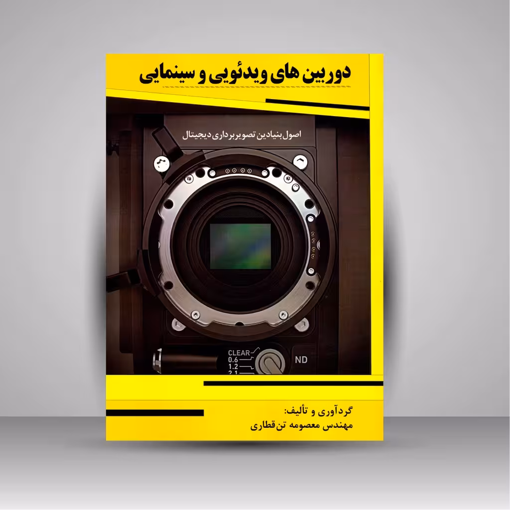 دوربین های ویدئویی و سینمایی: اصل بنیادین تصویربرداری دیجیتال