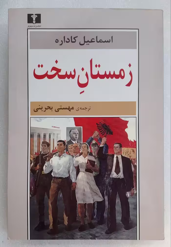 زمستانِ سخت