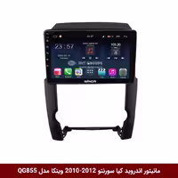 مانیتور اندروید خودرو کیا سورنتو 2010-2012 برند وینکا مدل QG855 سری S300 پلاس