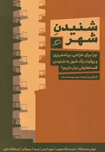 شنیدن شهر