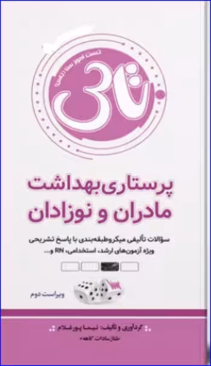 کتاب تاس پرستاری مادران و نوزادان