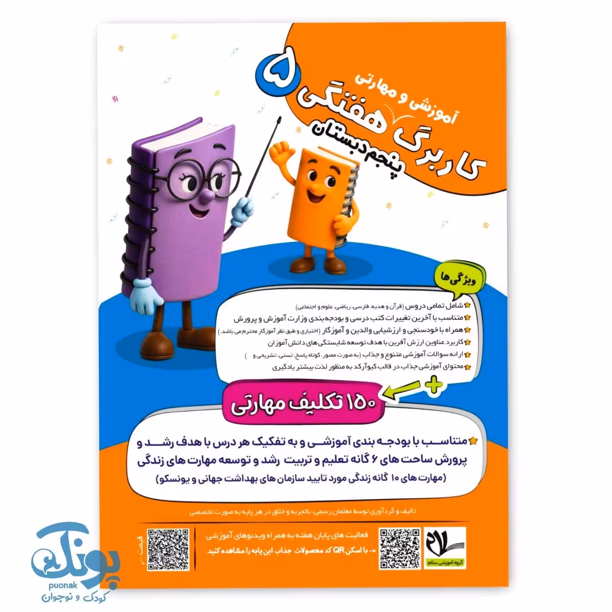 پیک هفتگی پنجم سلام سایز وزیری
