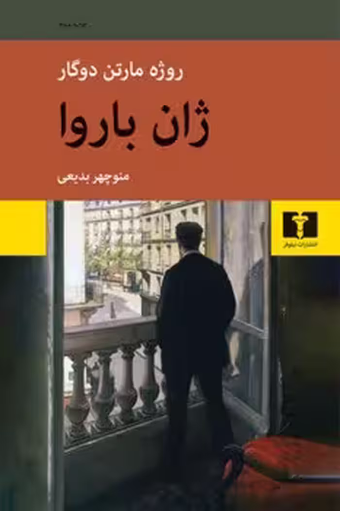 ژان باروا | مرکز فرهنگی آبی