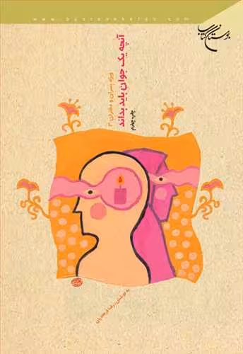 آنچه یك جوان باید بداند * ویژه پسران و دختران