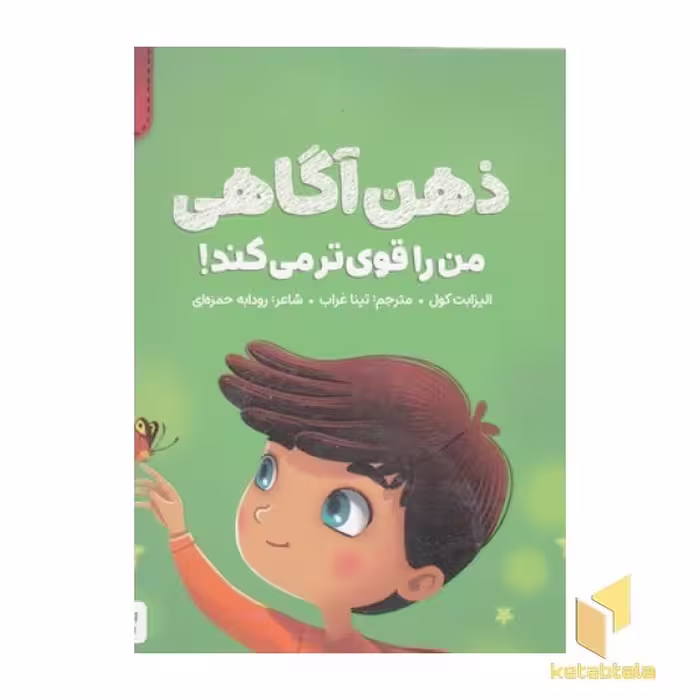 کتاب من قوی هستم!-ذهن آگاهی من را قوی تر میکند! اثر الیزابت کول نشر مهرسا
