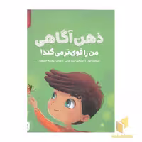 کتاب من قوی هستم!-ذهن آگاهی من را قوی تر میکند! اثر الیزابت کول نشر مهرسا