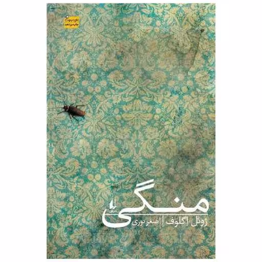 کتاب منگی اثر ژوئل اگلوف