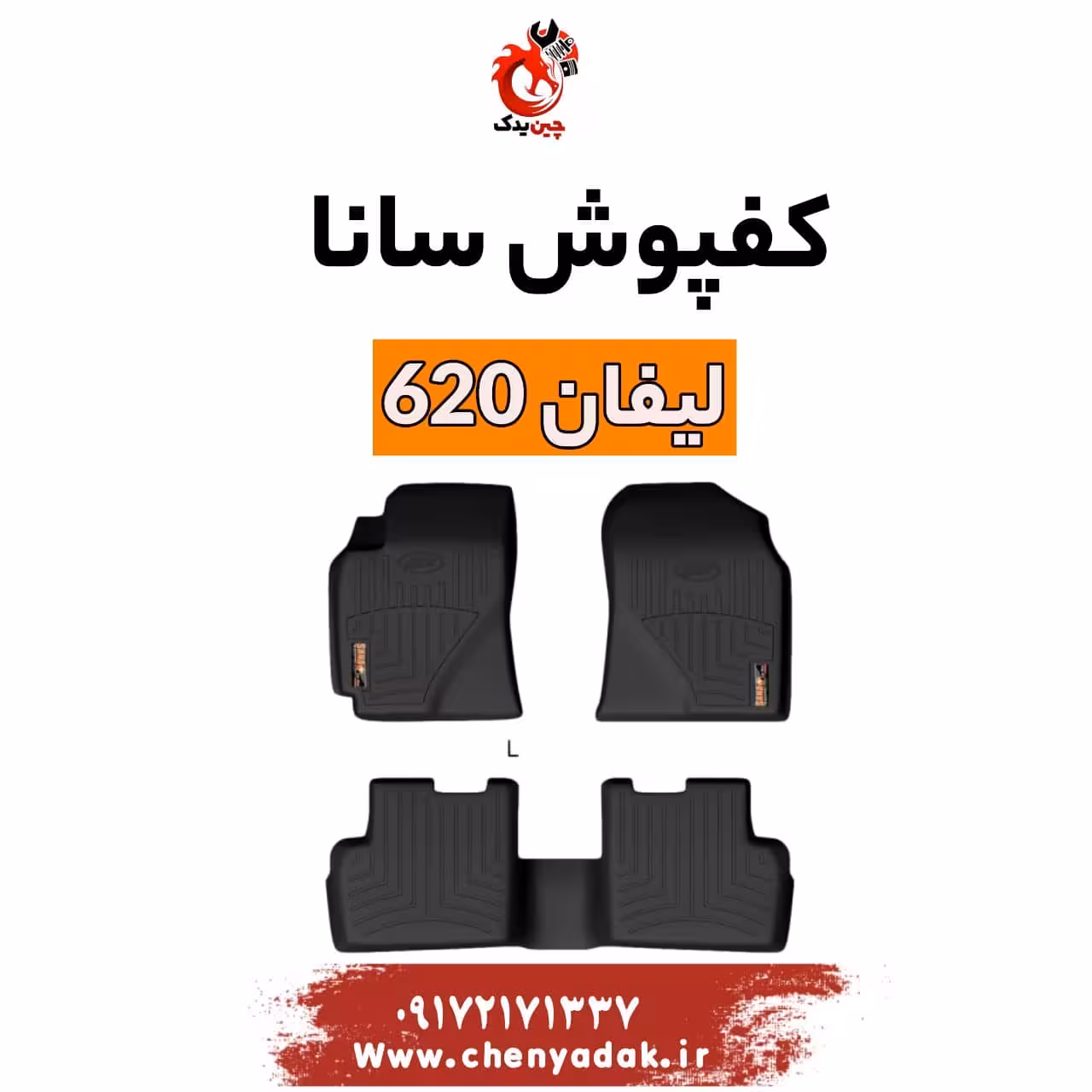 کفپوش سانا لیفان 620
