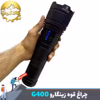 چراغ قوه دستی زوم دار زینگارو مدل G400