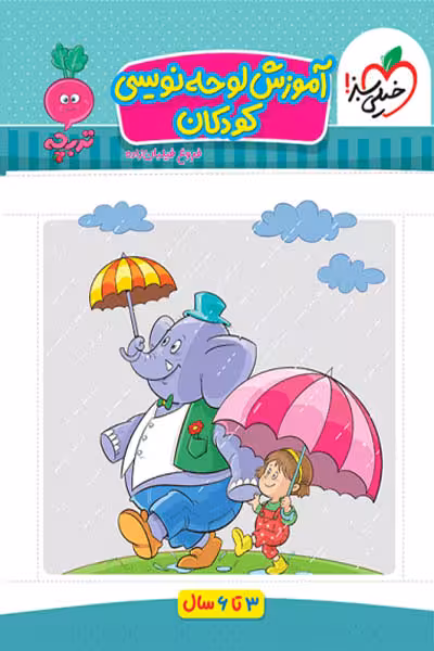 آموزش لوحه نویسی کودکان تربچه خیلی سبز