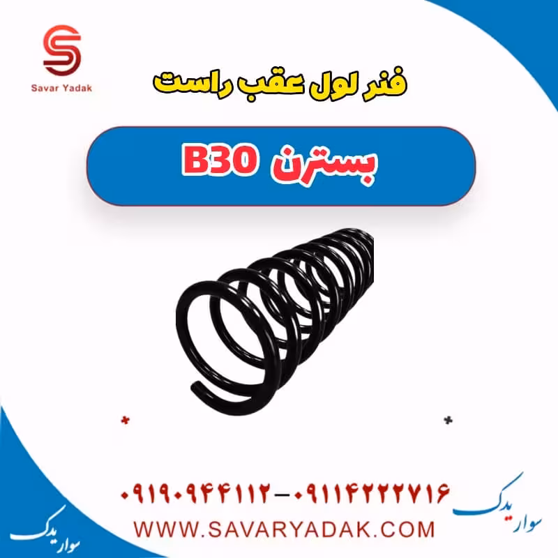 فنر لول عقب راست بسترن B30