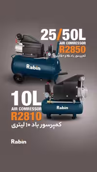 کمپرسور 50 لیتری روغنی رابین مدل R2850