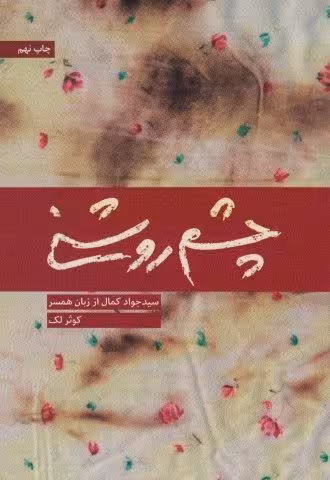 چشم روشنی (سید جواد کمال از زبان همسر)