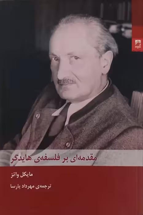 مقدمه ای بر فلسفه ی هایدگر نوشته مایکل واتز