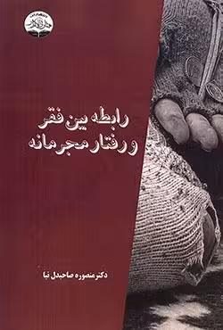 رابطه بین فقر و رفتار مجرمانه