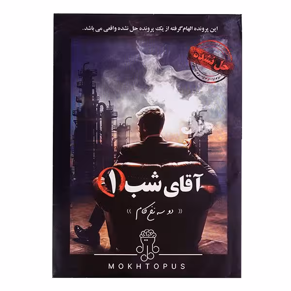 بازی معمایی پرونده آقاي شب 1