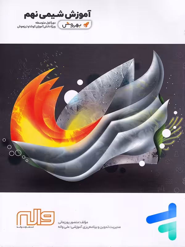 آموزش شیمی نهم به روش واله