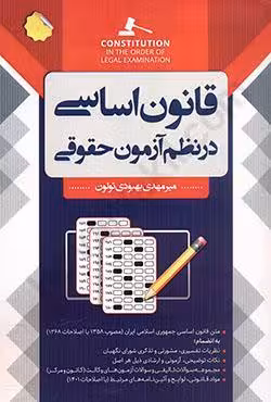 قانون اساسی در نظم آزمون حقوقی