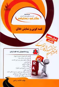 کتاب تحلیلی راهنمای قصه گویی و نمایش خلاق بر اساس کتاب پشت دار/راه1397 کد100214