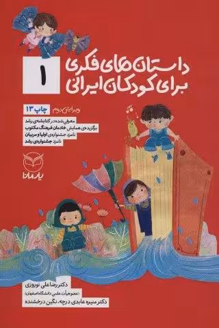 داستان های فکری برای کودکان ایرانی 1