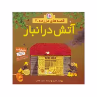 کتاب آتش در انبار (مجموعه قصه‌های مزرعه 2)