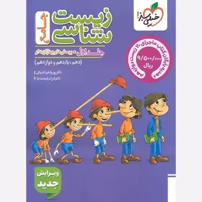 پک زیست شناسی جامع جلد1و2 پینوکیو همراه با ماجرای بیست زیست شناسی..خیراندیش/خیلی سبز1404 کد1093