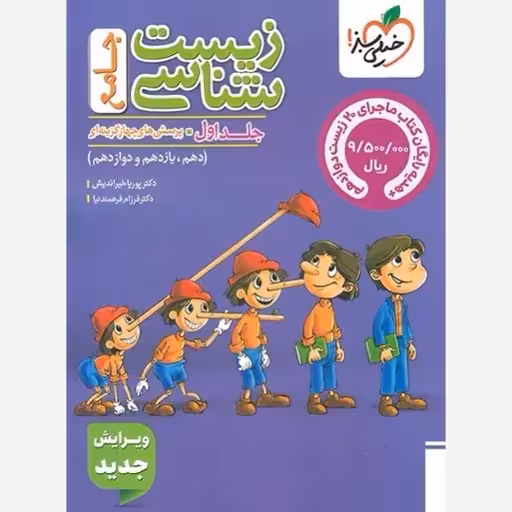 پک زیست شناسی جامع جلد1و2 پینوکیو همراه با ماجرای بیست زیست شناسی..خیراندیش/خیلی سبز1404 کد1093