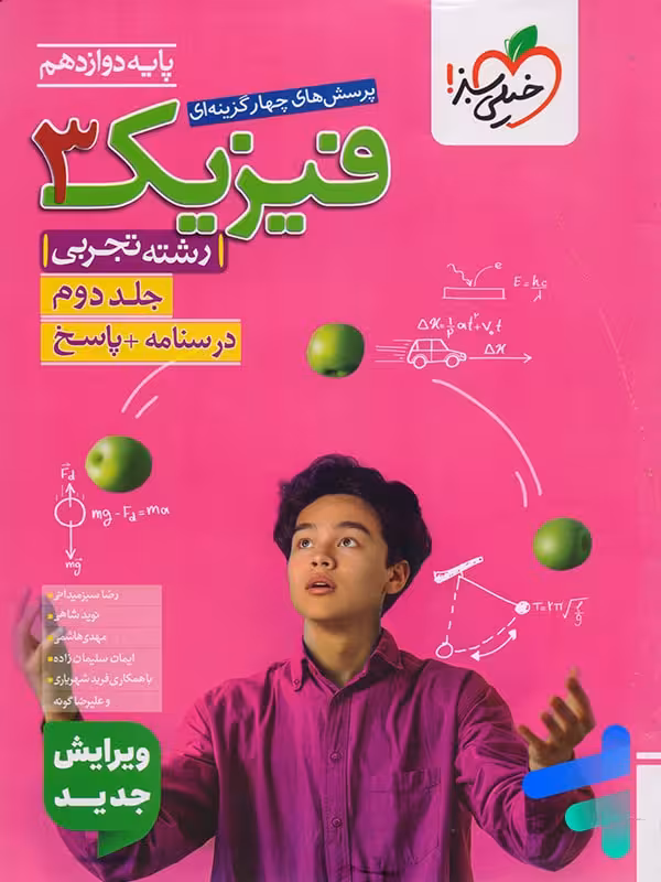 فیزیک دوازدهم رشته تجربی جلد دوم تست خیلی سبز