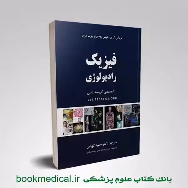 فیزیک رادیولوژی تشخیصی کریستینسن