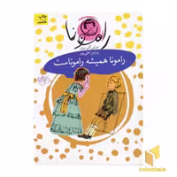 کتاب رامونا همیشه راموناست (جلد 7)، اثر بورلی کلی یری، نشر افق