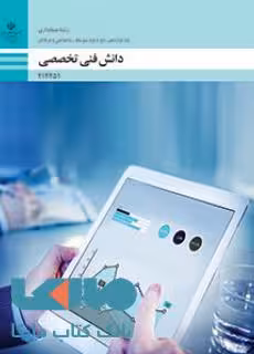 درسی دانش فنی تخصصی دوازدهم حسابداری